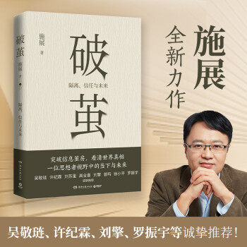 破茧（任正非华为内部邮件力荐！畅销书《枢纽》作者施展全新力作，吴敬琏、许纪霖、刘擎、罗振宇等诚挚推荐！） 下载