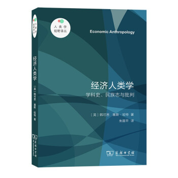 经济人类学——学科史、民族志与批判(人类学视野译丛) 下载