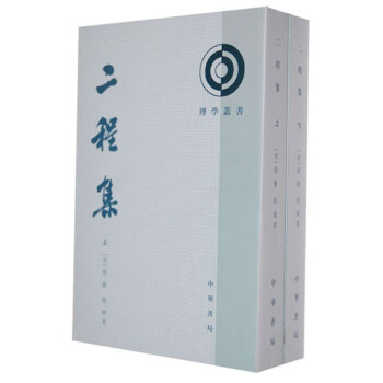 理学丛书：二程集（套装上下册） 下载