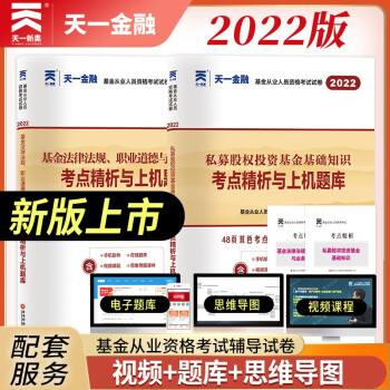 基金从业资格考试教材2022配套试卷【科目1+3】基金法律法规+私募股权投资（套装共2本） 下载