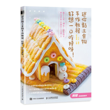 迷你黏土食物手作教程 好想一口吃掉呀 下载