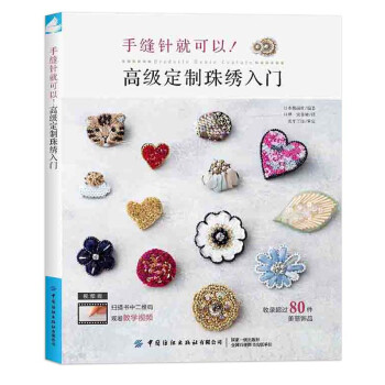 手缝针就可以 高级定制珠绣入门 下载
