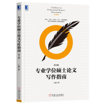 专业学位硕士论文写作指南(第3版) 下载