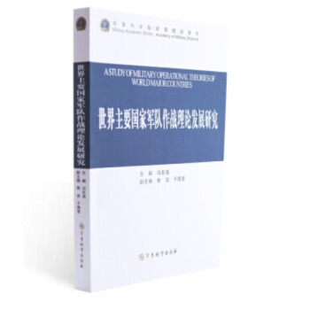 世界主要国家军队作战理论发展研究（附读书札记） 下载