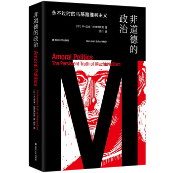 非道德的政治：永不过时的马基雅维利主义 下载