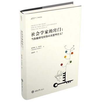 社会学家的窍门：当你做研究时你应该想些什么？ 下载