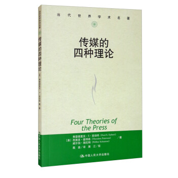传媒的四种理论/当代世界学术名著 [Four Theories of the Press] 下载
