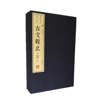 文华丛书系列：古文观止（宣纸线装 1函4册） 下载