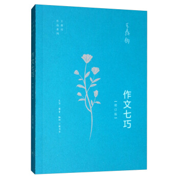 王鼎钧作文六书：作文七巧（增订版） 下载