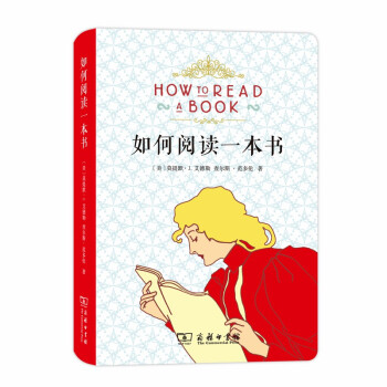 如何阅读一本书（布面软精装） 下载