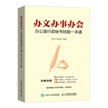 办文办事办会 办公室行政秘书技能一本通 下载