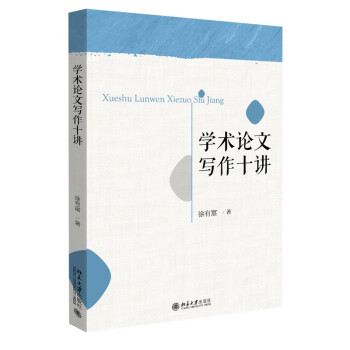 学术论文写作十讲 下载