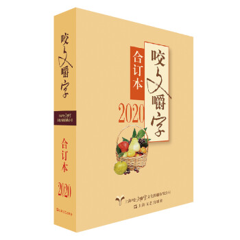 2020年《咬文嚼字》合订本（平） 下载