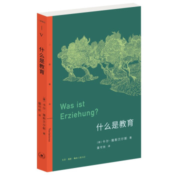 三联精选·什么是教育（德国哲学家雅斯贝尔斯关于教育的思想汇编） 下载