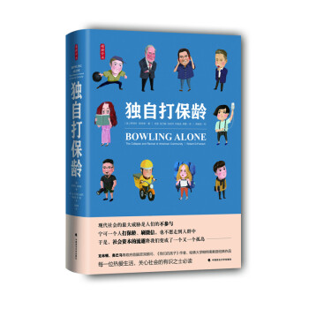 独自打保龄 雅理译丛 美国社区的衰落与复兴 罗伯特帕特南 我们的孩子 下载
