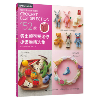 钩出超可爱迷你小饰物精选集 下载