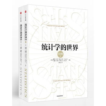 统计学的世界（套装上下册）（第8版） 中信出版社 [Statistics: Concepts and Controversies 8th Edition] 下载