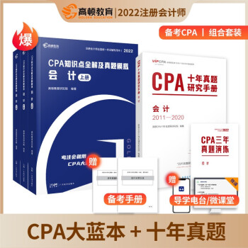 cpa教材2022 注册会计师2022教材考试辅导 注会【会计】知识点全解+cpa十年真题 下载