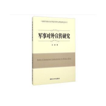 军事对外宣传研究（附读书札记） 下载