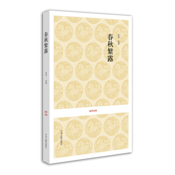 国学经典：春秋繁露 下载