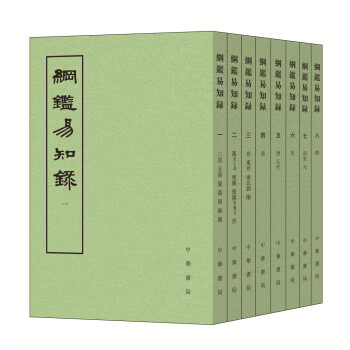 纲鉴易知录·全8册 下载