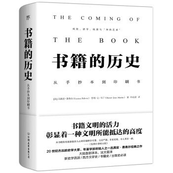 书籍的历史（法国年鉴学派费弗尔经典之作） 下载