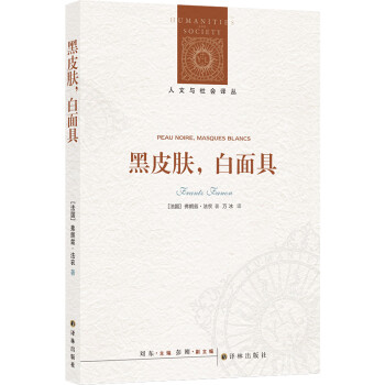 人文与社会译丛：黑皮肤，白面具（人文与社会译丛） 下载