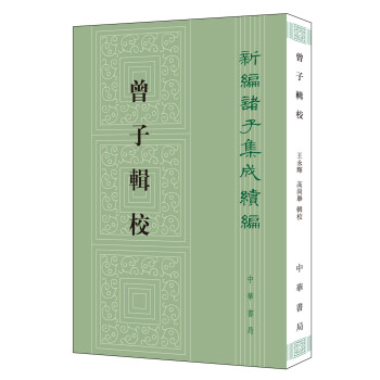 新编诸子集成续编：曾子辑校 下载