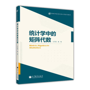高等学校现代统计学系列教材：统计学中的矩阵代数 [Matrix Algebra in Statistics] 下载
