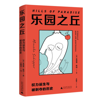 乐园之丘：权力诞生与被剥夺的历史（在《厌女》基础上更进一步！从人类起源追溯厌女根源及父权制的底层逻辑，重现女性权力诞生与被剥夺的历史。） 下载