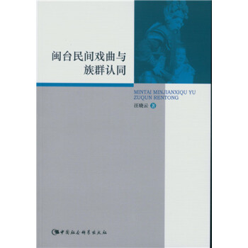 闽台民间戏曲与族群认同 下载