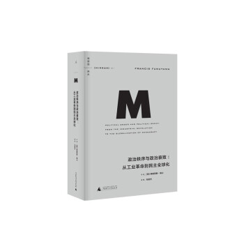 理想国译丛011·政治秩序与政治衰败（2021版 福山作品） 下载
