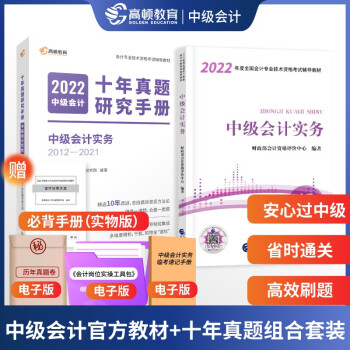 中级会计教材2022 中级会计职称资格考试官方教材+十年真题试卷【中级会计 会计实务】 下载