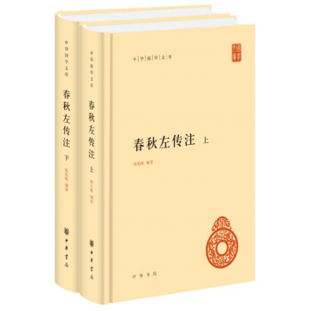 春秋左传注（中华国学文库·全2册） 下载