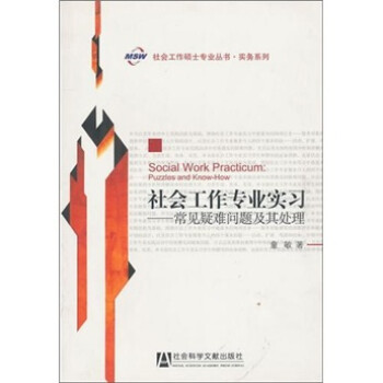 社会工作专业实习：常见疑难问题及其处理 下载