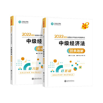 中级会计职称2022教材辅导 中级经济法 经典题解 中华会计网校 梦想成真 下载