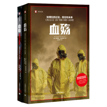 译文纪实·血殇血疫套装（共2册） 下载