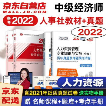 中级经济师2022教材+环球网校历年真题试卷 人力资源专业知识与实务+经济基础知识 全套4本人事社含2021年真题 下载