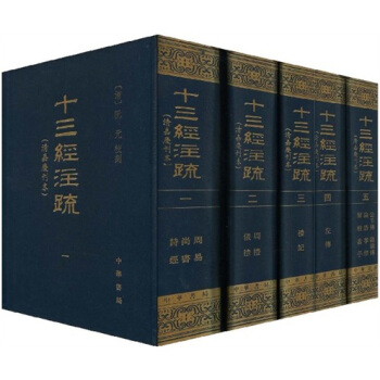 十三经注疏：清嘉庆刊本（繁体竖排版）（套装全5册） 下载