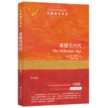 牛津通识读本：希腊化时代（中英双语） 下载