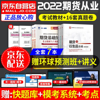 期货从业资格考试教材2022 期货及衍生品基础+分析与应用+法律法规 财经出版社教材+天一考点精析上机题库 共5本 下载