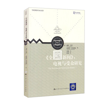 《全国新闻》：电视与受众研究/新闻与传播学译丛·大师经典系列 [The Nationwide Television Studies] 下载