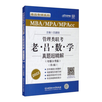 管理类联考·老吕数学真题超精解（母题分类版）（第2版） 下载