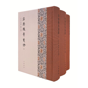 容斋随笔笺证（全3册·精装繁体竖排） 下载