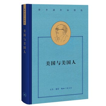 费孝通作品精选:美国与美国人 下载