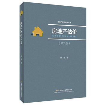 房地产估价（第九版） 下载