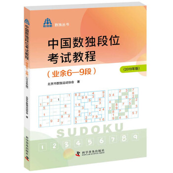 中国数独段位考试教程（业余6—9段2019年版） 下载