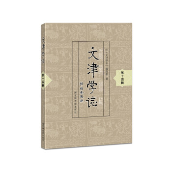 文津学志（第十四辑） 下载