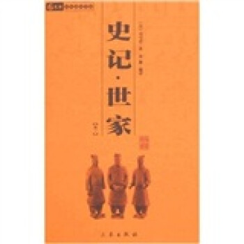 史记·世家（全2册） 下载