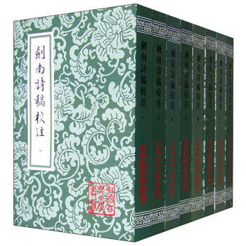 剑南诗稿校注(全八册)/中国古典文学丛书 下载